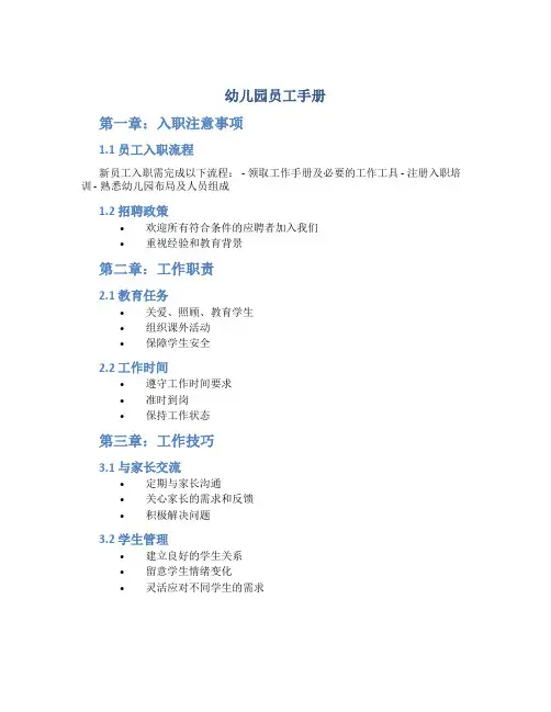 幼儿园员工手册