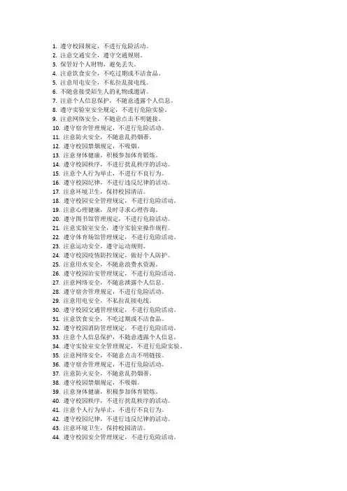 校园安全100条