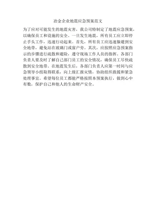 冶金企业地震应急预案范文