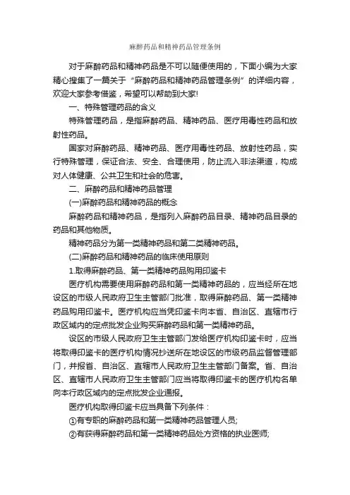 麻醉药品和精神药品管理条例_规章制度_