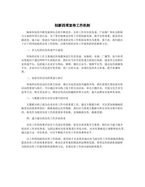 创新四项宣传工作机制