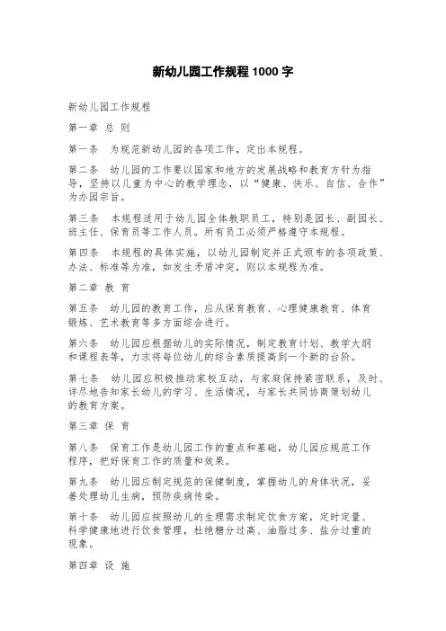 新幼儿园工作规程