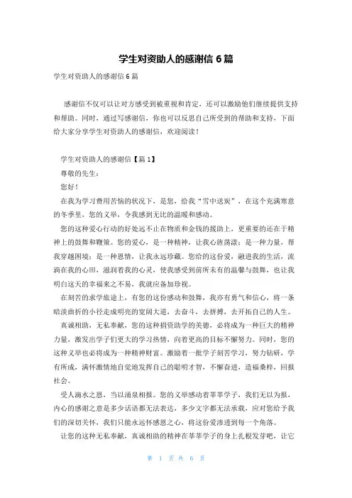 学生对资助人的感谢信6篇