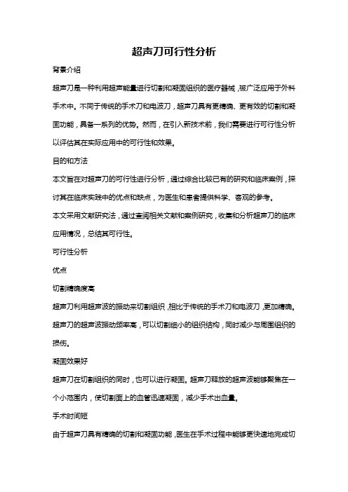 超声刀可行性分析