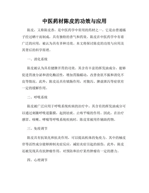 中医药材陈皮的功效与应用