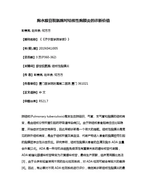 胸水腺苷脱氨酶对结核性胸膜炎的诊断价值