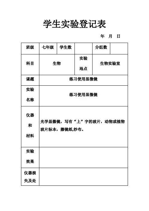 生物实验表格(填写)