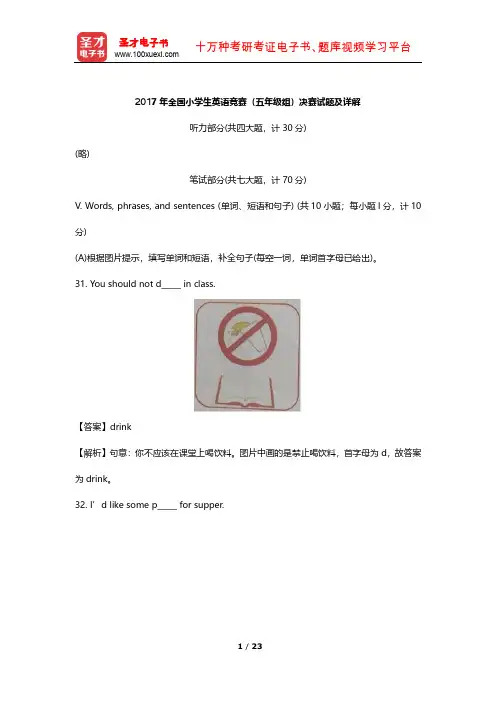 2017年全国小学生英语竞赛(五年级组)决赛试题及详解【圣才出品】