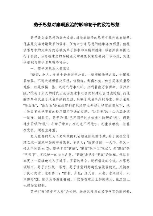 荀子思想对秦朝政治的影响荀子的政治思想