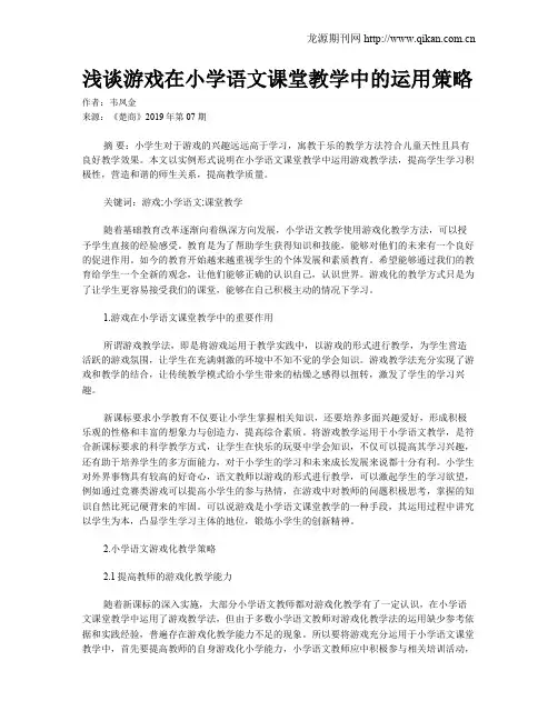 浅谈游戏在小学语文课堂教学中的运用策略