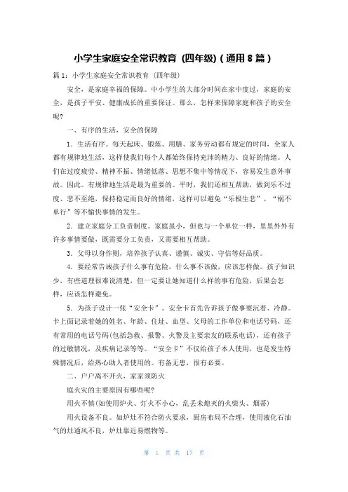 小学生家庭安全常识教育 (四年级)(通用8篇)