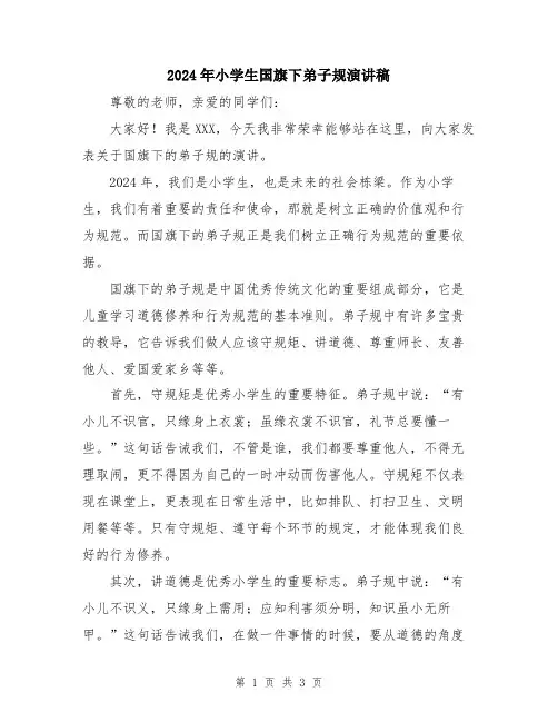 2024年小学生国旗下弟子规演讲稿