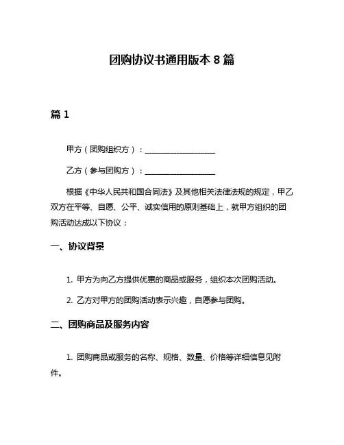 团购协议书通用版本8篇