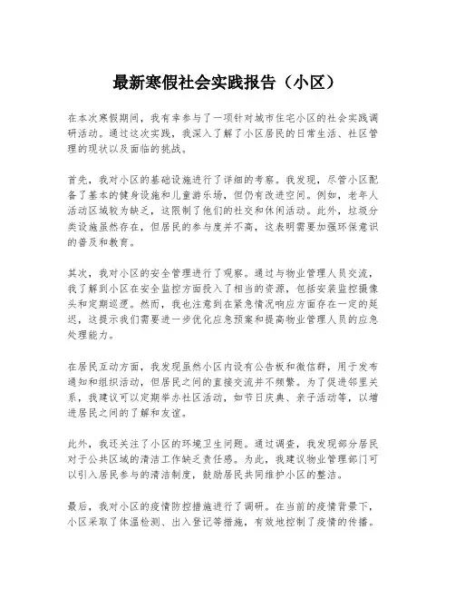 最新寒假社会实践报告(小区)