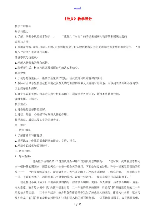 八年级语文上册《故乡》教学设计 浙教版-浙教版初中八年级上册语文教案