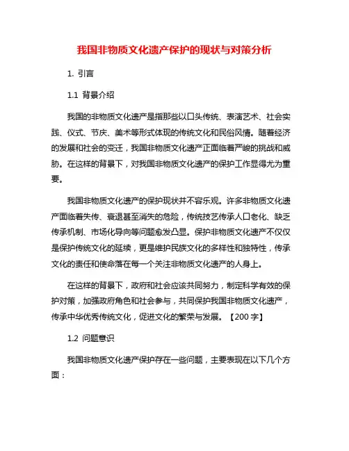 我国非物质文化遗产保护的现状与对策分析