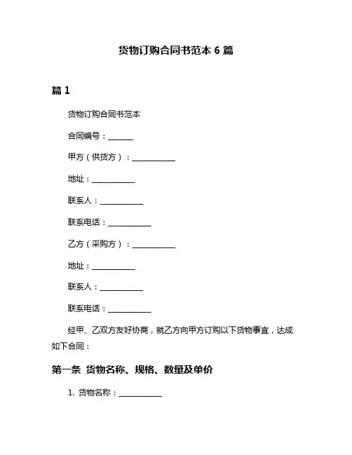 货物订购合同书范本6篇