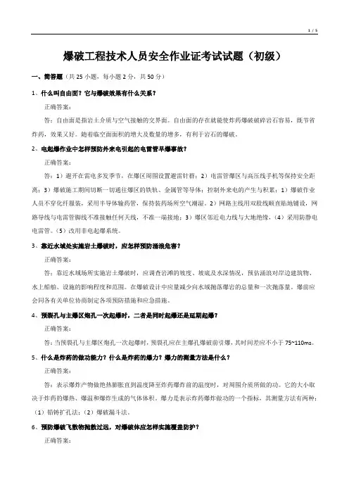 爆破工程技术人员安全作业证考试试题(初级)