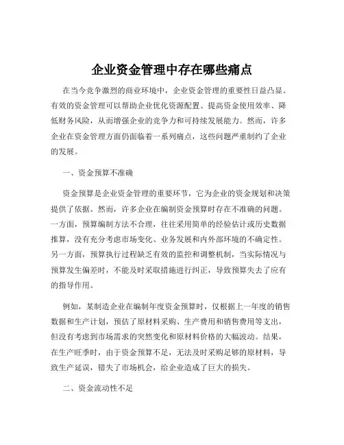 企业资金管理中存在哪些痛点