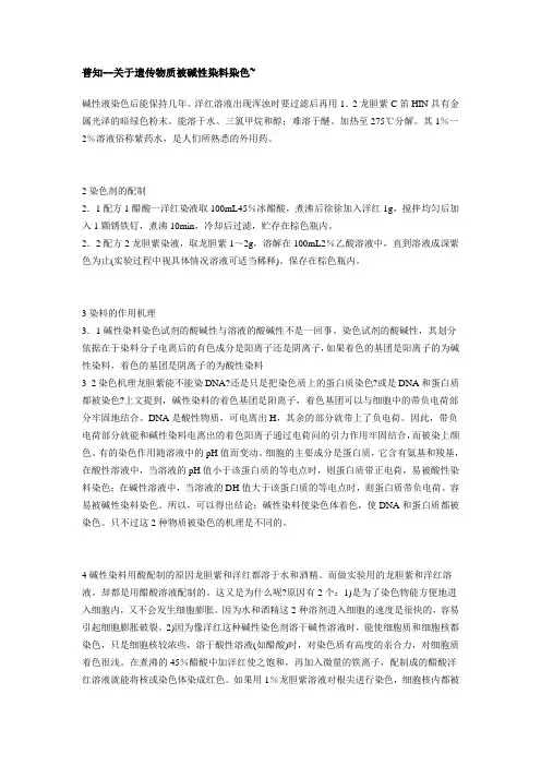 高中生物常用的染色剂染色机理