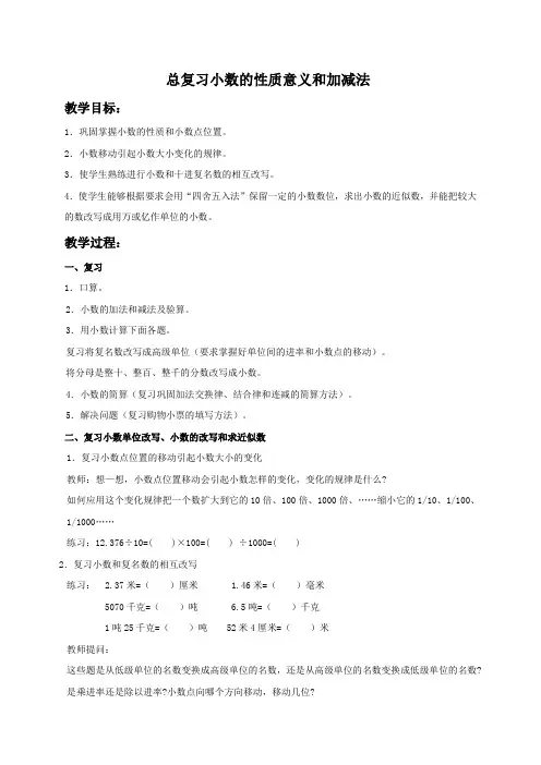 人教新课标四年级下册数学教案 总复习小数的性质意义和加减法教学设计