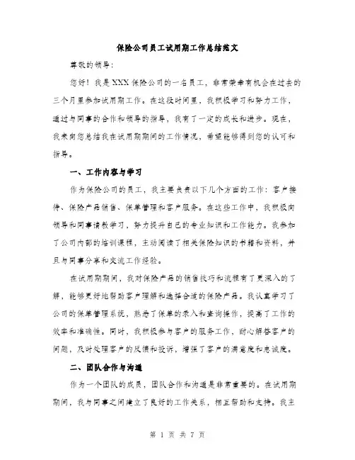 保险公司员工试用期工作总结范文（三篇）