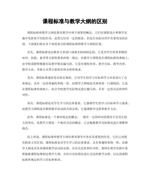 课程标准与教学大纲的区别