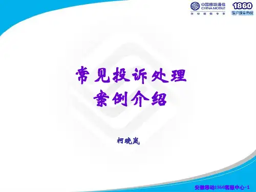 中国移动常见投诉处理案例介绍