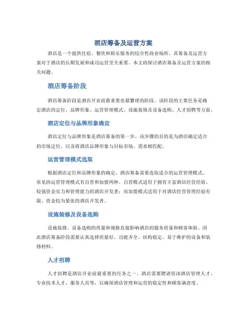 酒店筹备及运营方案