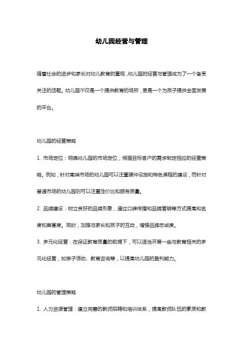 幼儿园经营与管理