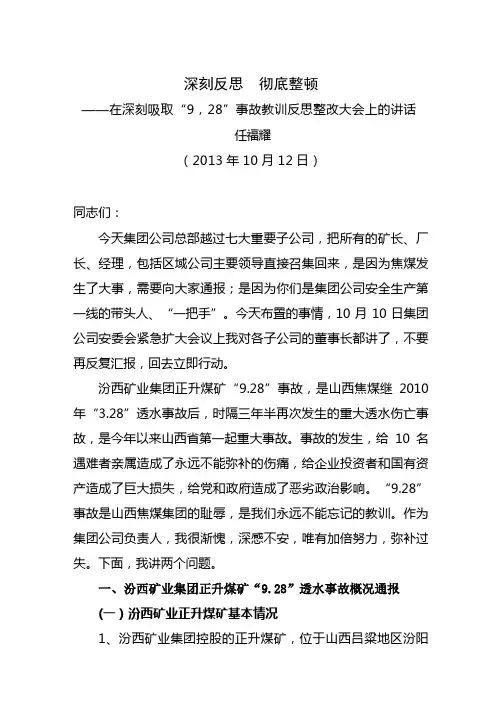任董事长在深刻吸取“9.28”事故教训反思大会上的讲话