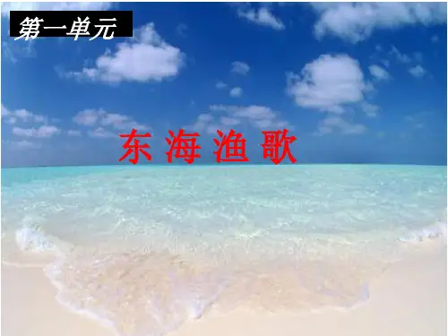 四年级上册音乐课件-第一单元《赶海的小姑娘》｜人教新课标(2018秋)  (共17张PPT)