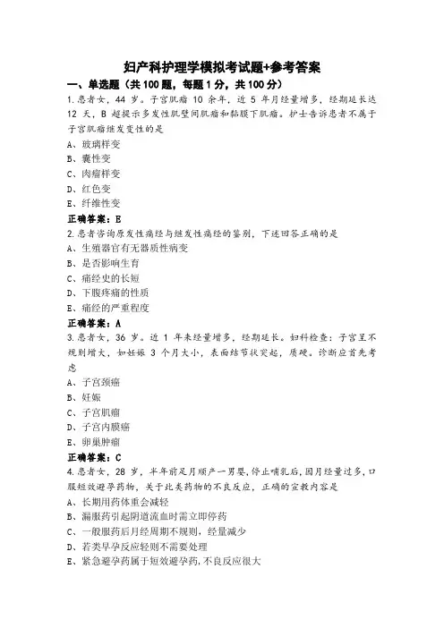 妇产科护理学模拟考试题+参考答案