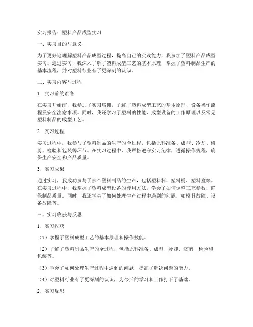 塑料产品成型实习报告
