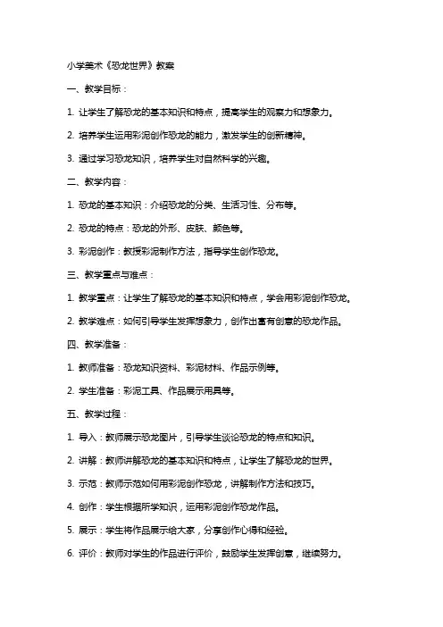小学美术恐龙世界教案