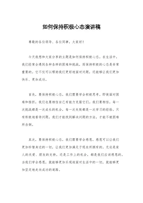 如何保持积极心态演讲稿