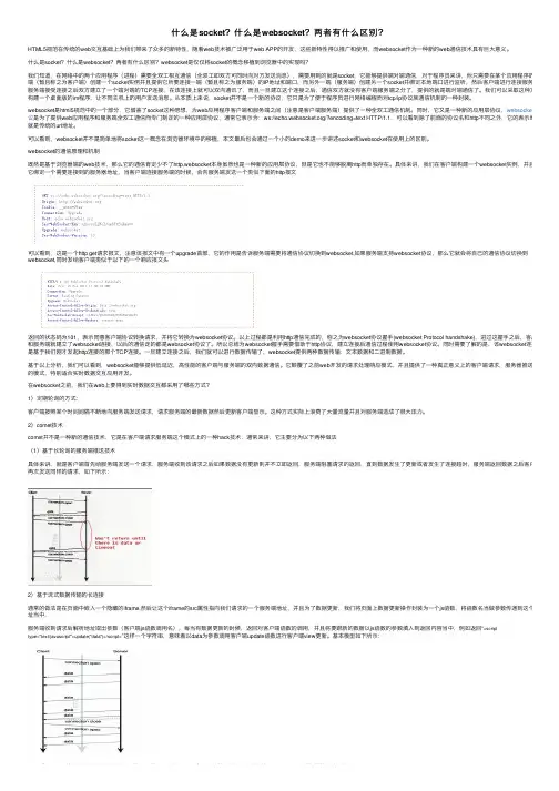 什么是socket？什么是websocket？两者有什么区别？