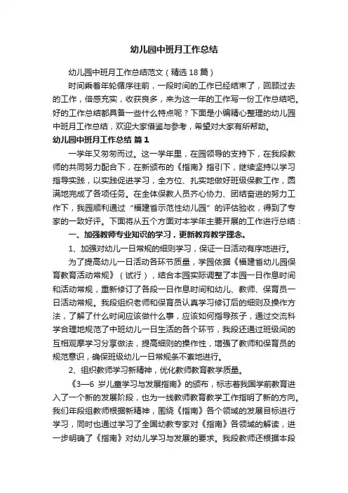 幼儿园中班月工作总结