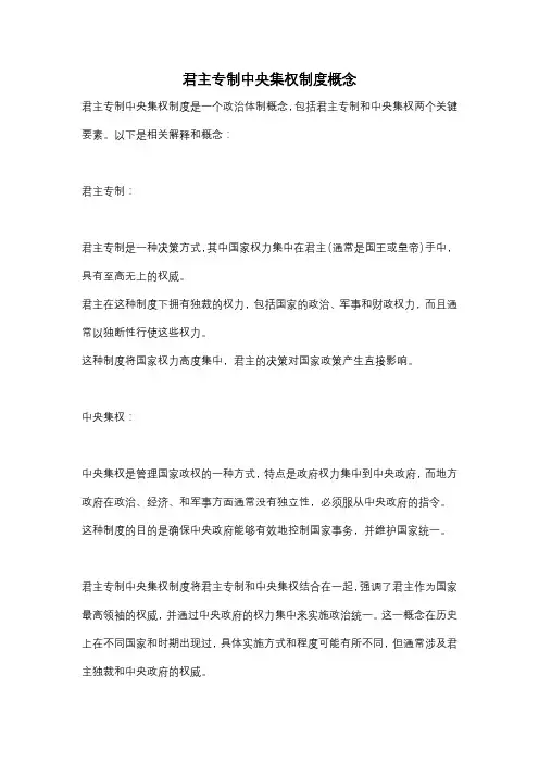 君主专制中央集权制度概念