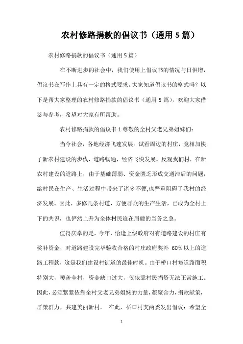 农村修路捐款的倡议书(通用5篇)