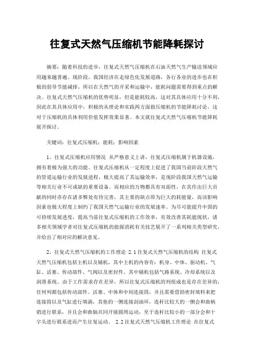 往复式天然气压缩机节能降耗探讨