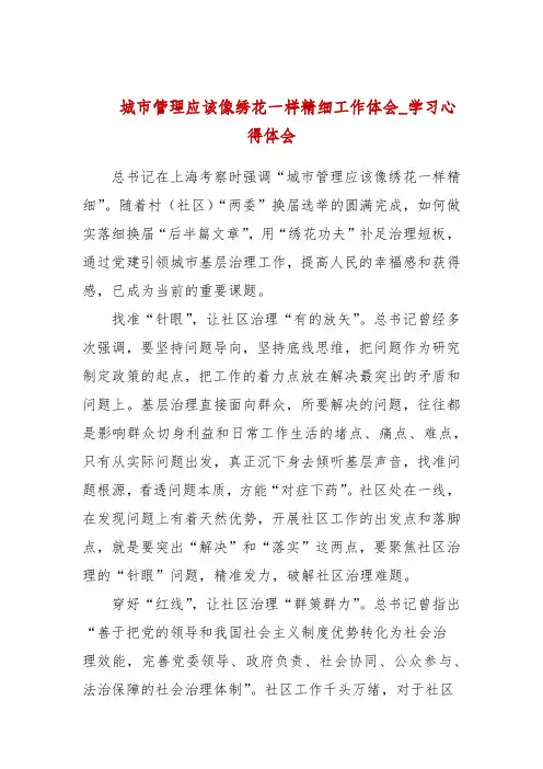 城市管理应该像绣花一样精细工作体会_学习心得体会