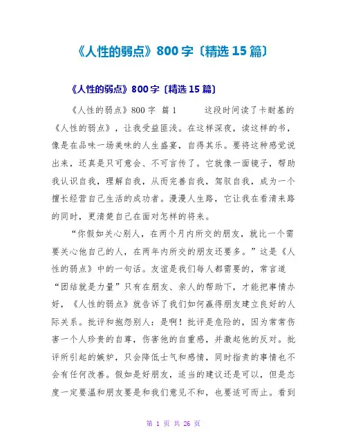 《人性的弱点》读后感800字(15篇)