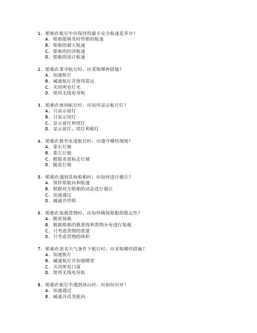 船舶航行安全管理考试 选择题 45题