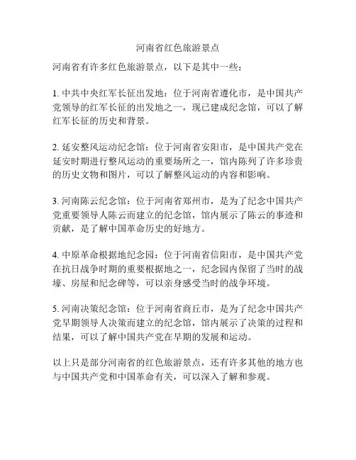 河南省红色旅游景点