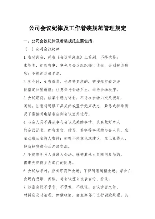 公司会议纪律及工作着装规范管理规定