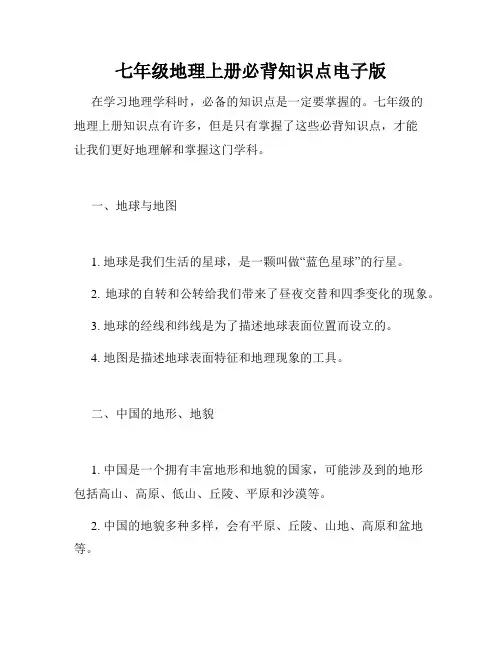 七年级地理上册必背知识点电子版