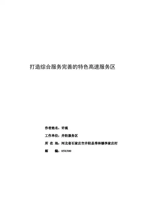 打造综合服务完善的特色高速服务区