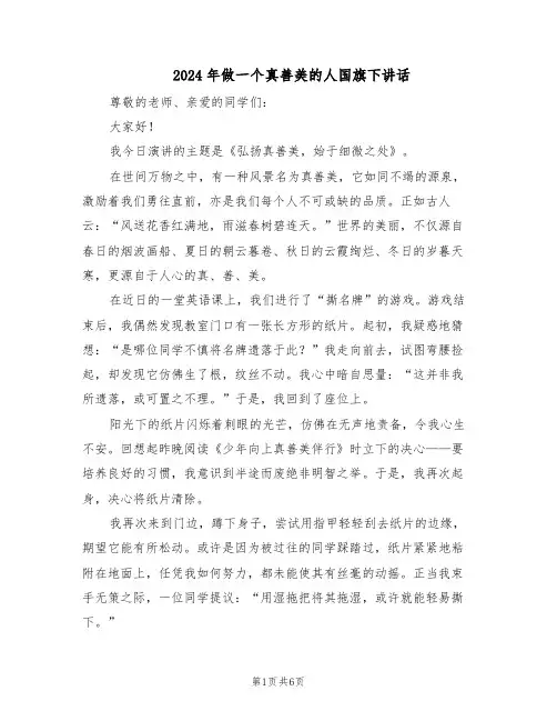 2024年做一个真善美的人国旗下讲话（4篇）