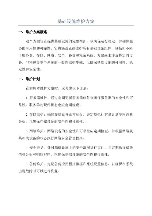 基础设施维护方案